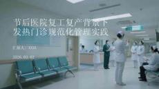 節后醫院復工復產背景下發熱門診規范化管理實踐