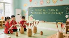 快樂游戲，文明玩耍幼兒園春節后開學收心班會