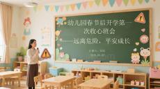 幼兒園春節后開學第一次收心班會  遠離危險，平安成長