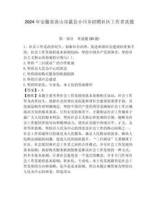 2024年安徽省黃山市歙縣小川鄉招聘社區工作者真題帶答案詳解