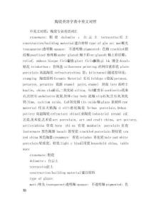 陶瓷英語字典中英文對照
