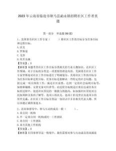 2023年云南省臨滄市耿馬縣勐永鎮(zhèn)招聘社區(qū)工作者真題及答案詳解1套