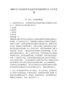 2024年江西省撫州市金溪縣秀谷鎮招聘社區工作者真題及答案詳解1套