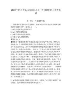 2023年四川省樂山市夾江縣土門鄉(xiāng)招聘社區(qū)工作者真題帶答案詳解