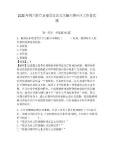 2023年四川省宜賓市興文縣共樂鎮(zhèn)招聘社區(qū)工作者真題帶答案詳解