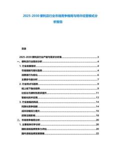 2025-2030便利店行業市場競爭格局與特許經營模式分析報告