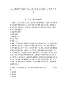 2023年重慶市重慶市永川區(qū)金龍鎮(zhèn)招聘社區(qū)工作者真題含答案詳解