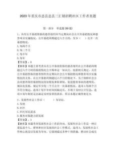 2023年重慶市忠縣忠縣三匯鎮招聘社區工作者真題附答案詳解