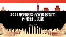 2026年婦聯法治宣傳教育工作規劃與實踐