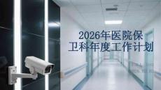 2026年醫院保衛科年度工作計劃