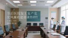 节后医院复工复产党风廉政建设课件 PPT