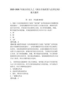 2025-2026年演出經紀人之《演出市場政策與法律法規》通關題庫【網校專用】附答案詳解