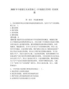 2025年中級銀行從業資格之《中級銀行管理》經典例題附答案詳解【名師推薦】