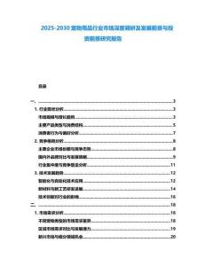 2025-2030寵物用品行業市場深度調研及發展前景與投資前景研究報告