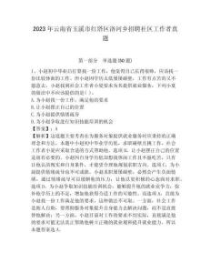 2023年云南省玉溪市紅塔區洛河鄉招聘社區工作者真題參考答案詳解