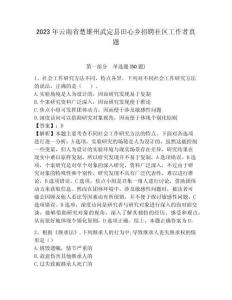 2023年云南省楚雄州武定縣田心鄉招聘社區工作者真題參考答案詳解