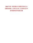 2025年第二季度重慶市涪陵區國有企業招聘控制數人員考試總和人員表筆試歷年參考題庫附帶答案詳解