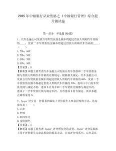 2025年中級銀行從業資格之《中級銀行管理》綜合提升測試卷附答案詳解（名師推薦）