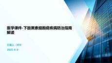 醫學課件-下肢黑素細胞痣疾病防治指南解讀