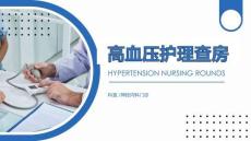 高血壓護理查房-神經(jīng)內(nèi)科門診
