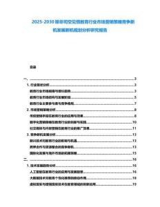 2025-2030除非司空見(jiàn)慣教育行業(yè)市場(chǎng)營(yíng)銷策略競(jìng)爭(zhēng)新機(jī)發(fā)展新機(jī)規(guī)劃分析研究報(bào)告