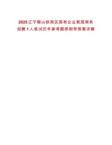 2025遼寧鞍山鐵西區國有企業紫涯商務招聘1人筆試歷年參考題庫附帶答案詳解