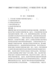 2025年中級銀行從業資格之《中級銀行管理》練習題(一)含答案詳解（滿分必刷）