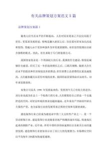 有關品牌策劃方案范文5篇