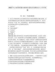 2023年云南省昭通市鎮雄縣果珠鄉招聘社區工作者真題及答案詳解1套