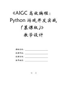 AIGC高效編程：Python游戲開發實戰（慕課版）-教案 (10)