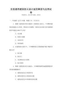 全國(guó)通用建筑防火設(shè)計(jì)規(guī)范解讀與應(yīng)用試卷