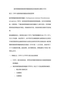 碳青霉烯耐藥銅綠假單胞菌感染診治指南要點(diǎn)解讀2026