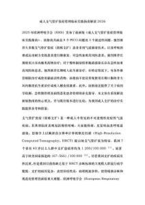 成人支氣管擴張癥管理臨床實踐指南解讀2026