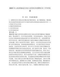 2023年云南省臨滄市雙江縣邦丙鄉(xiāng)招聘社區(qū)工作者真題帶答案詳解