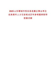 2025山東聊城市陽谷縣縣屬企事業單位優秀青年人才引進筆試歷年參考題庫附帶答案詳解