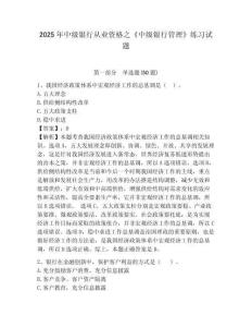 2025年中級銀行從業(yè)資格之《中級銀行管理》練習(xí)試題附完整答案詳解（有一套）