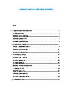 中國(guó)制藥用水系統(tǒng)驗(yàn)證標(biāo)準(zhǔn)與運(yùn)維管理優(yōu)化
