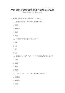 全國通用普通話語音標準與調值練習試卷