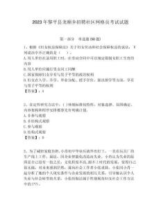 2023年黎平縣龍額鄉招聘社區網格員考試試題附答案詳解