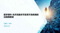 医学课件-先天性膝关节发育不良疾病防治指南解读