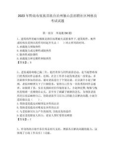 2023年黔南布依族苗族自治州獨山縣招聘社區(qū)網(wǎng)格員考試試題附答案詳解