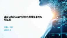 改良Valsalva动作治疗阵发性室上性心动过速