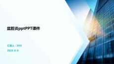 盆腔炎pptPPT课件