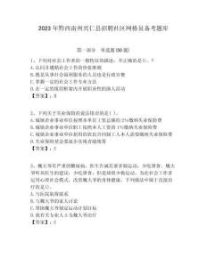 2023年黔西南州興仁縣招聘社區網格員備考題庫附答案詳解