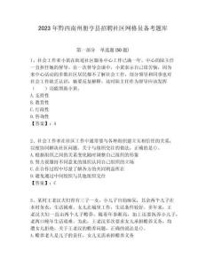 2023年黔西南州冊亨縣招聘社區網格員備考題庫附答案詳解