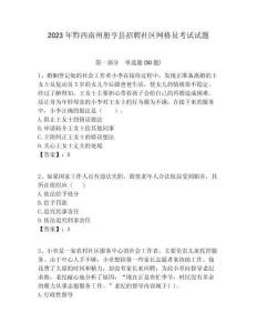 2023年黔西南州冊亨縣招聘社區網格員考試試題附答案詳解
