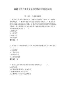 2023年黔西南州安龍縣招聘社區網格員真題附答案詳解