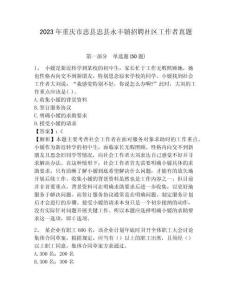 2023年重慶市忠縣忠縣永豐鎮招聘社區工作者真題參考答案詳解