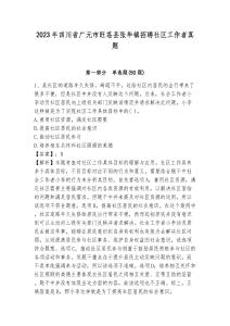 2023年四川省廣元市旺蒼縣張華鎮(zhèn)招聘社區(qū)工作者真題附答案詳解