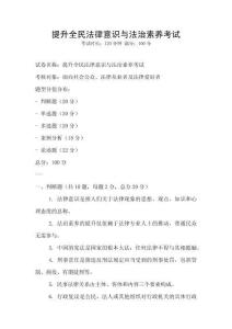 提升全民法律意識與法治素養(yǎng)考試